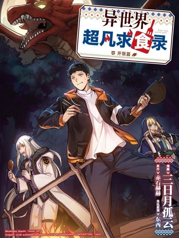 Isekai Cheat Survival Meshi [Chinese Adaptation]